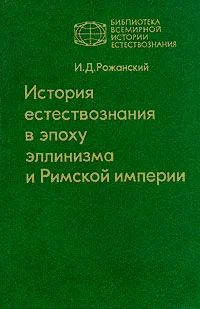 Обложка История естествознания в эпоху эллинизма и Римской империи