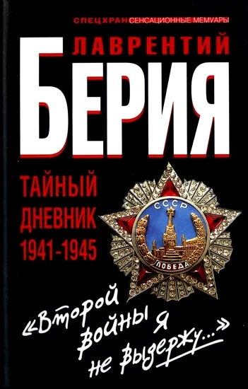 Обложка «Второй войны я не выдержу...» Тайный дневник 1941-1945 гг.