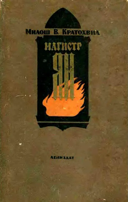 Обложка Магистр Ян