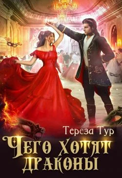Обложка Чего хотят драконы