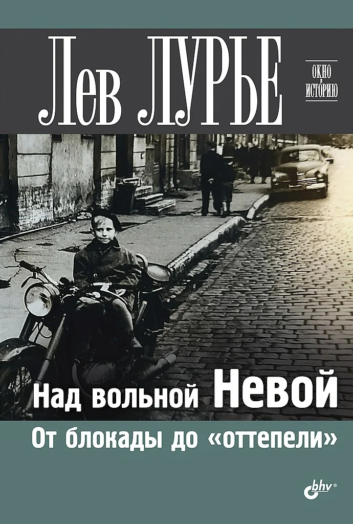 Обложка Над вольной Невой. От блокады до «оттепели»