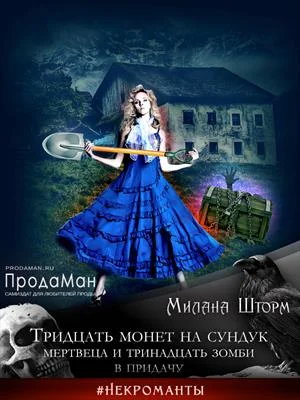 Обложка Тридцать монет на сундук Мертвеца и тринадцать зомби в придачу