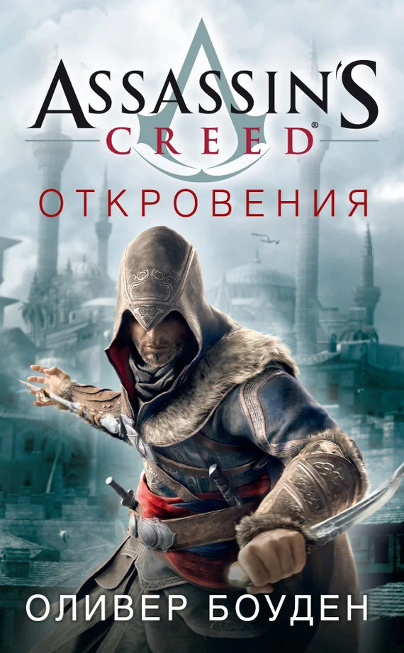 Обложка Assassin's Creed. Откровения