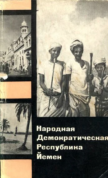 Обложка Народная Демократическая Республика Йемен