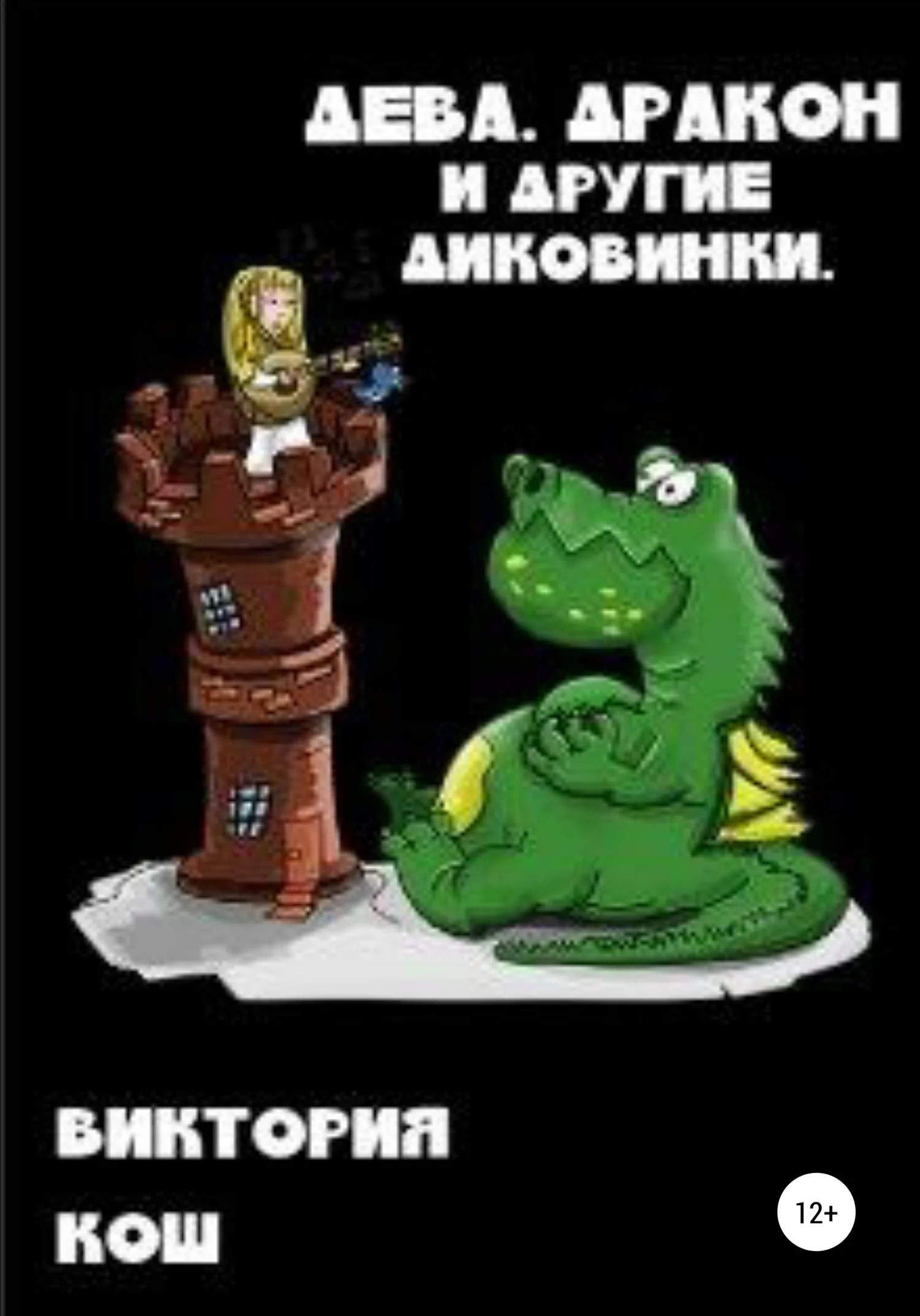 Обложка Дева, Дракон и другие диковинки