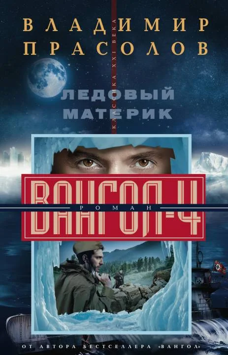 Обложка Ледовый материк