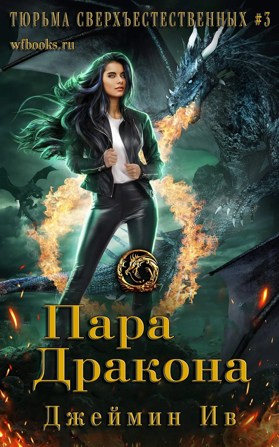 Обложка Пара дракона