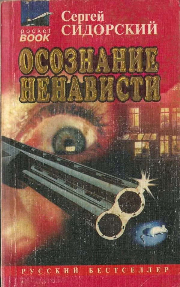 Обложка Осознание ненависти