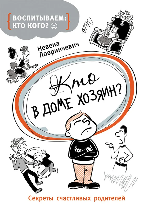Обложка Кто в доме хозяин? Секреты счастливых родителей