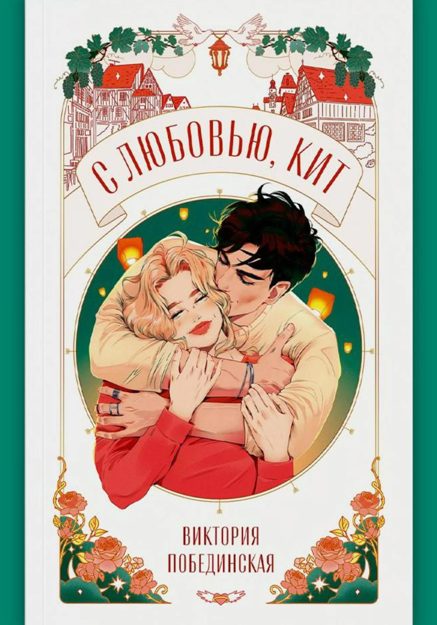 Обложка С любовью, Кит