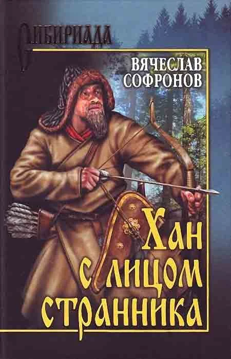 Обложка Хан с лицом странника