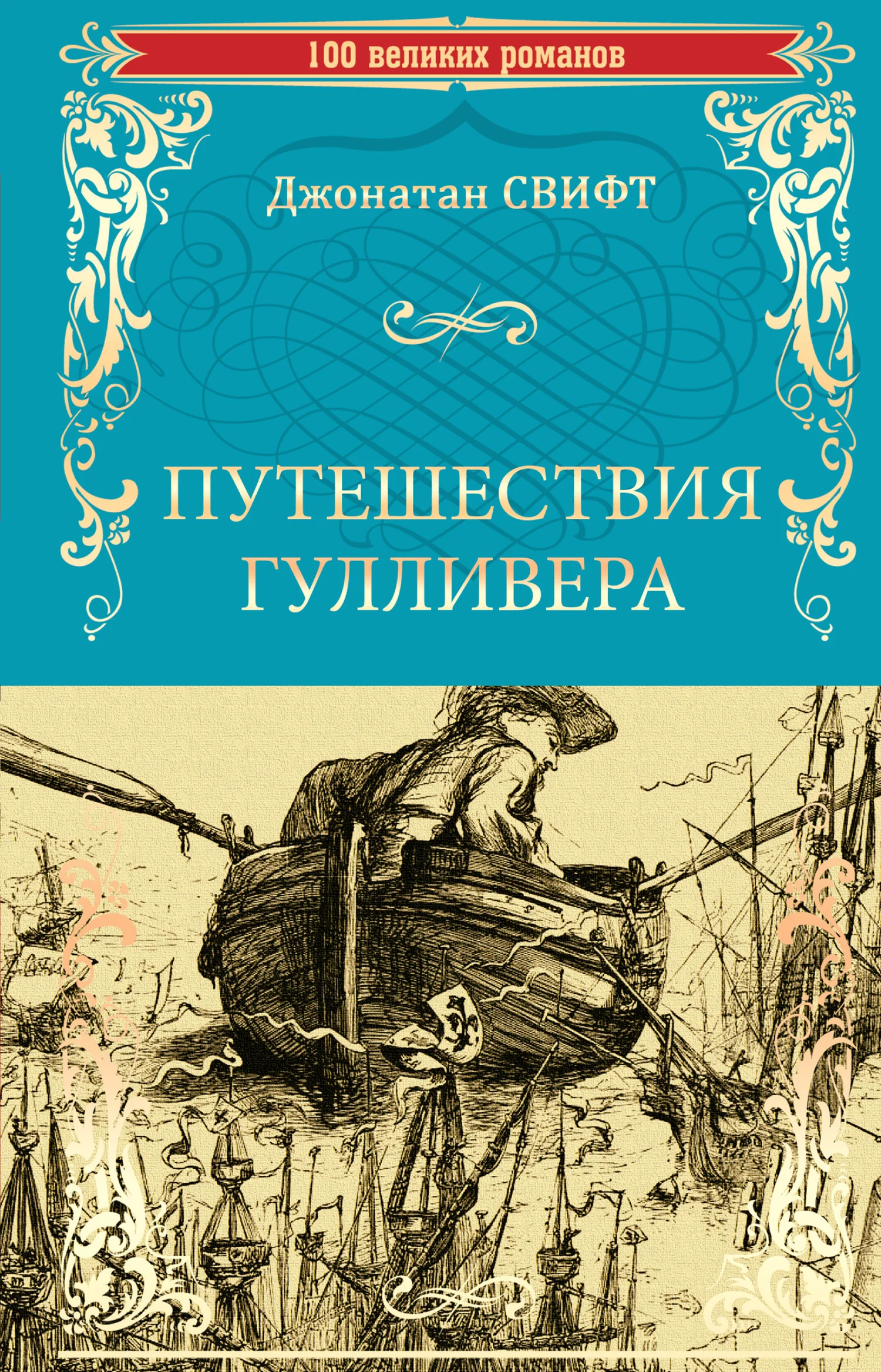 Обложка Путешествия Гулливера