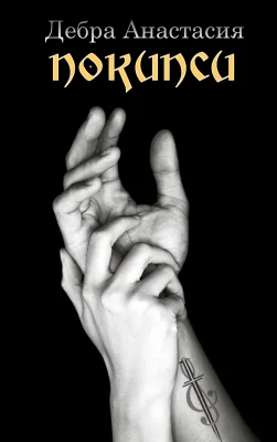 Обложка Покипси