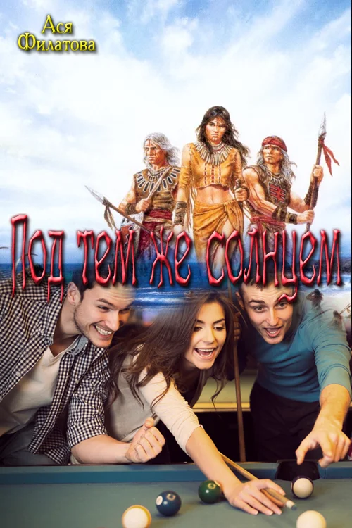 Обложка Под тем же солнцем