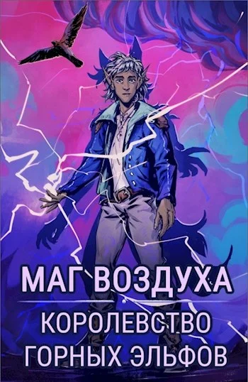 Обложка Королевство горных эльфов