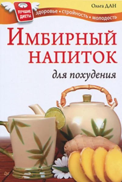 Обложка Имбирный напиток для похудения