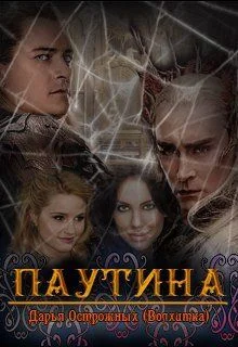 Обложка Паутина