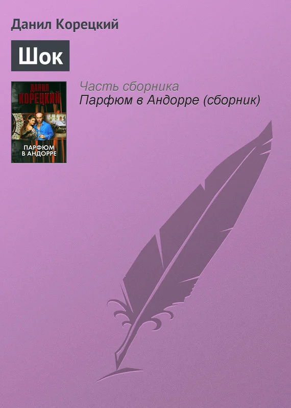 Обложка Шок