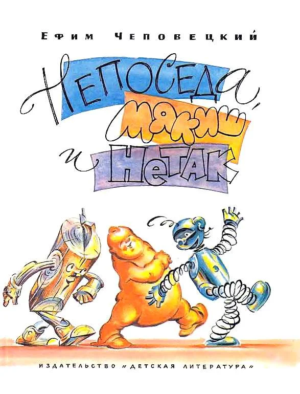 Обложка Непоседа, Мякиш и Нетак