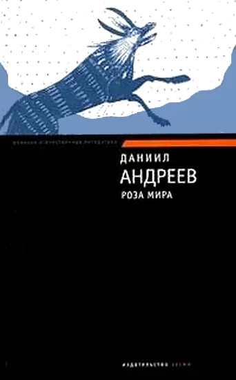 Обложка Роза Мира
