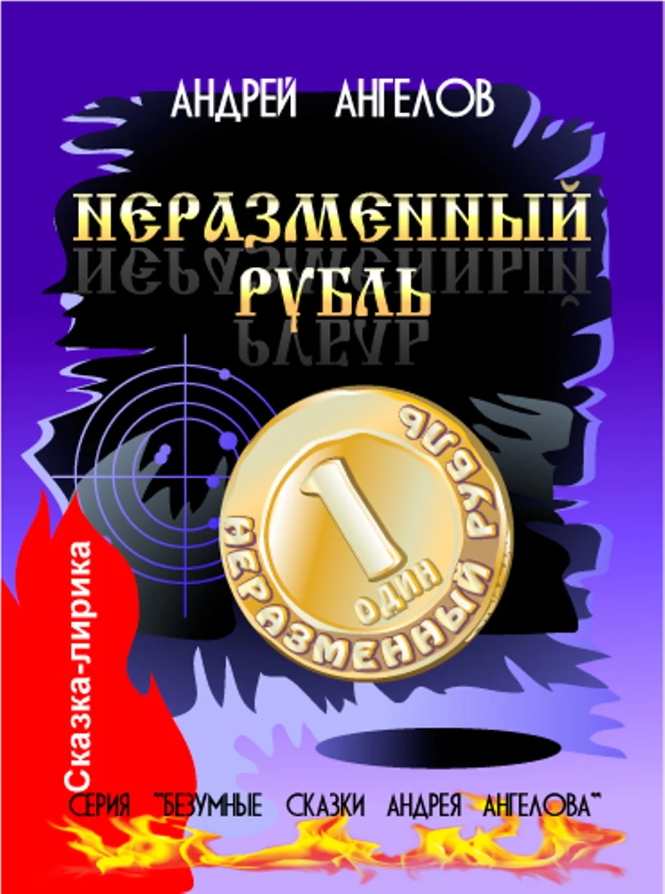 Обложка Неразменный рубль