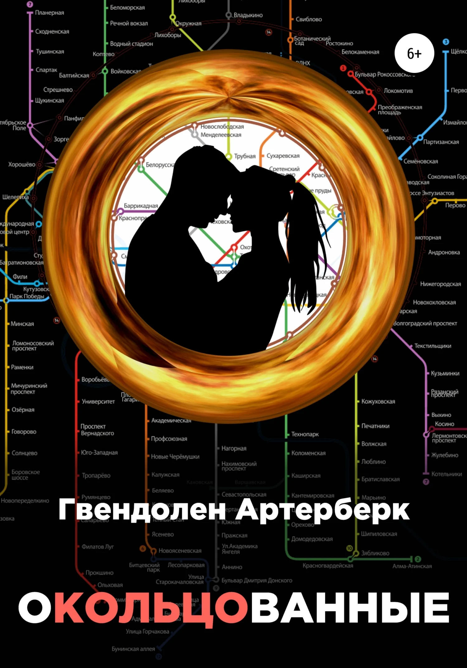 Обложка Окольцованные