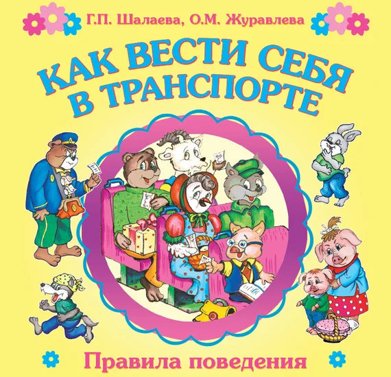 Обложка Как вести себя в транспорте