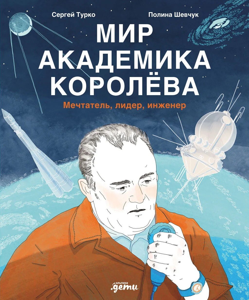 Обложка Мир академика Королёва: Мечтатель, лидер, инженер