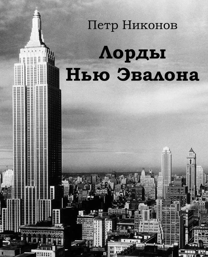 Обложка Лорды Нью Эвалона