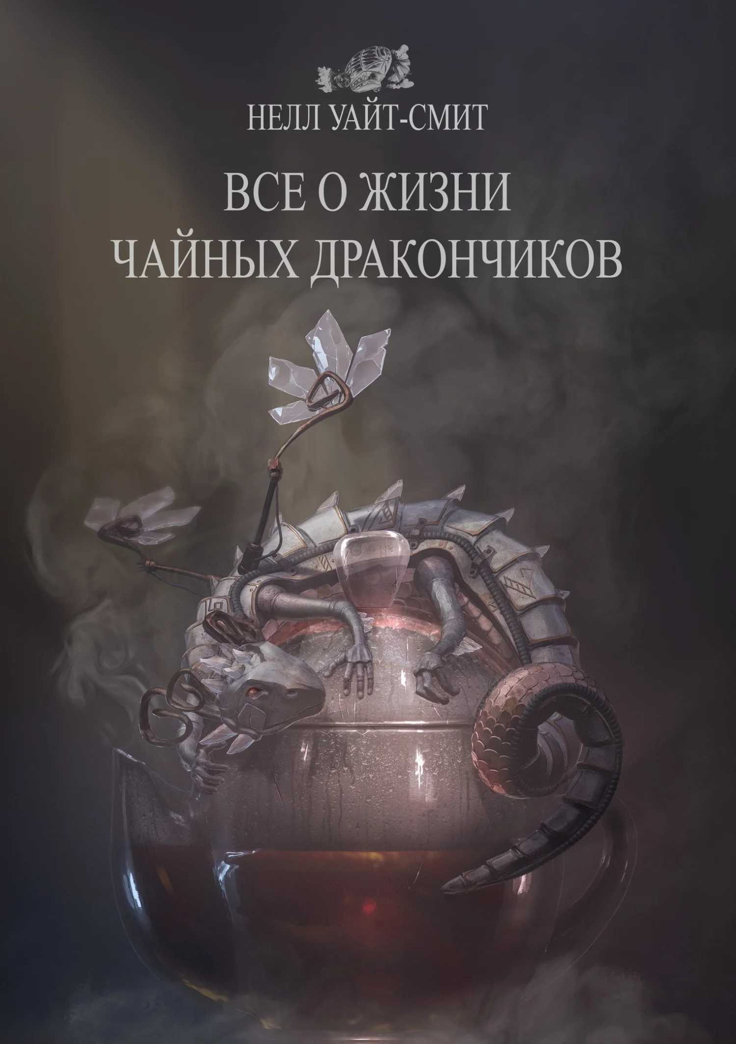 Обложка Всё о жизни чайных дракончиков