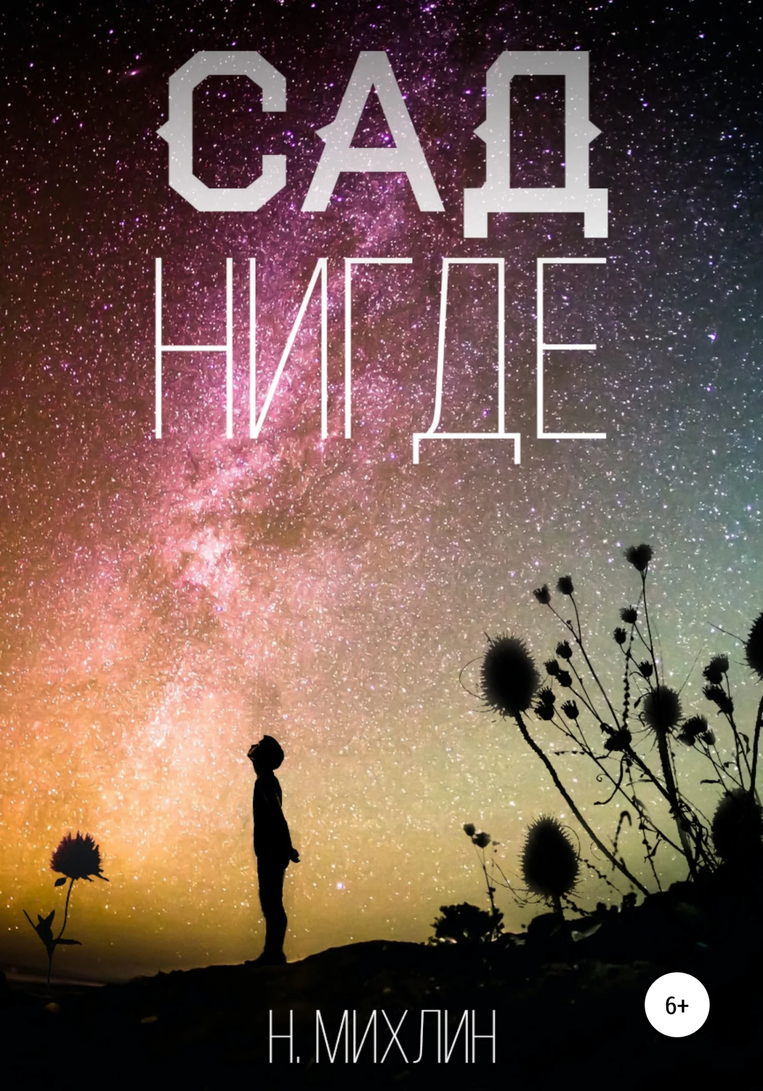 Обложка Сад нигде