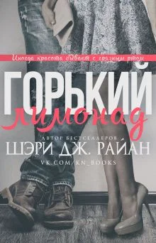 Обложка Горький лимонад