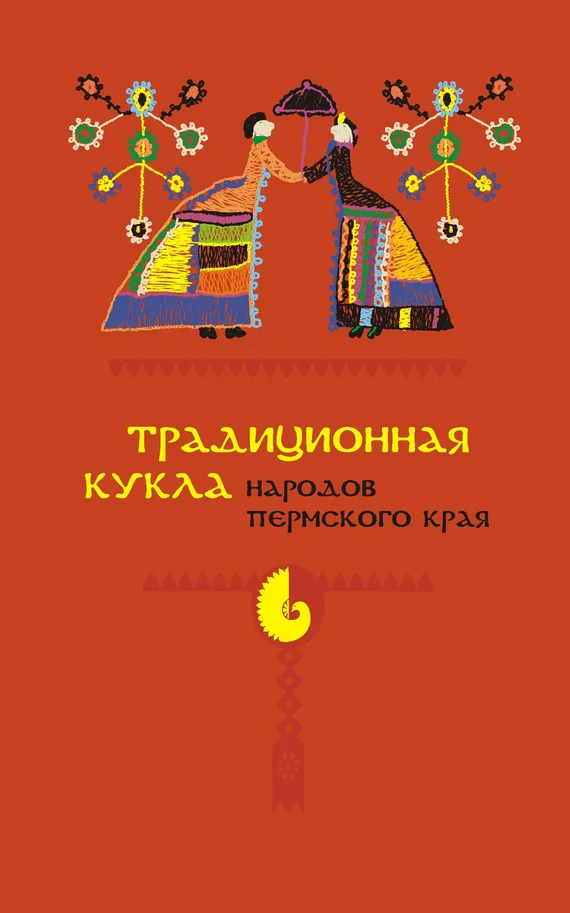 Обложка Традиционная кукла народов Пермского края