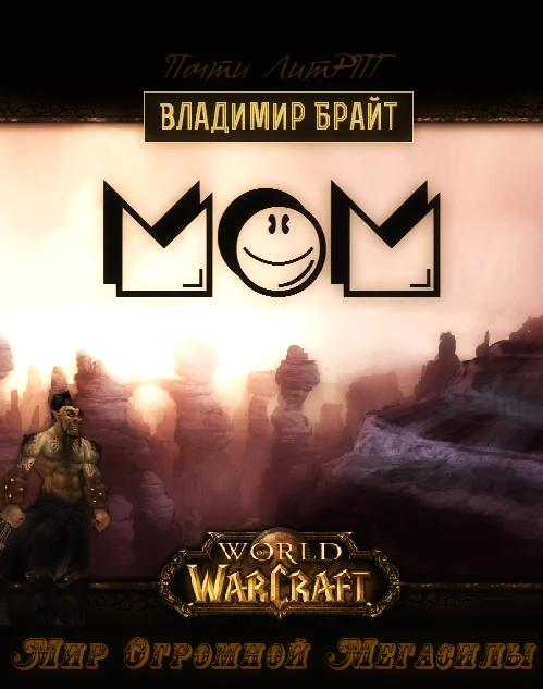 Обложка Мир Огромной Мегасилы