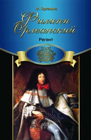 Обложка Филипп Орлеанский. Регент