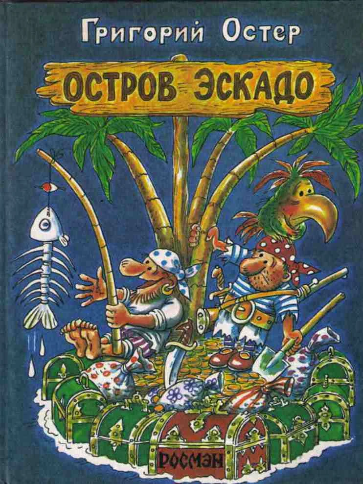 Обложка Остров Эскадо