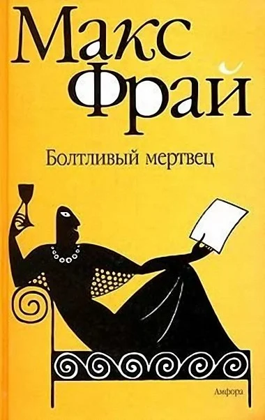 Обложка Болтливый мертвец