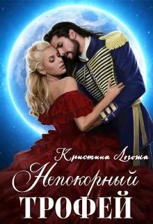 Обложка Непокорный трофей