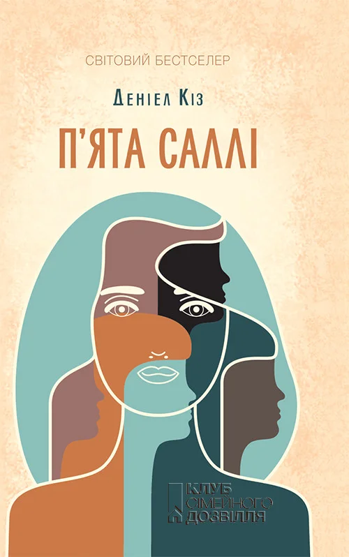 Обложка П'ята Саллі