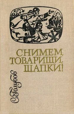 Обложка Снимем, товарищи, шапки!