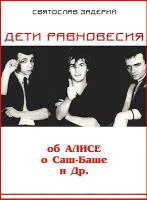 Обложка Дети равновесия. Об Алисе, СашБаше и др.