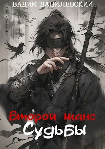 Обложка Второй шанс судьбы