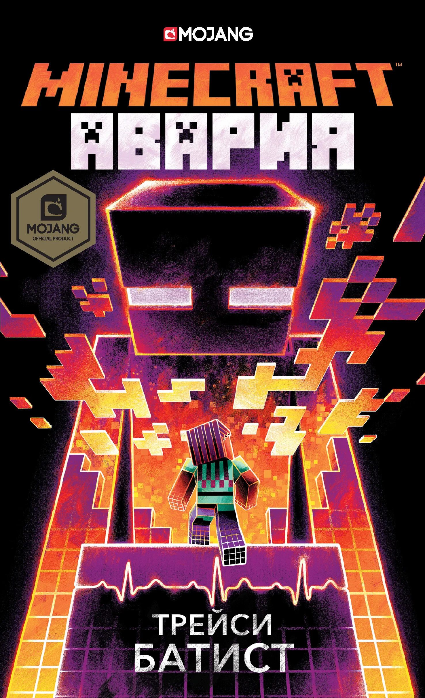 Обложка Minecraft: Авария