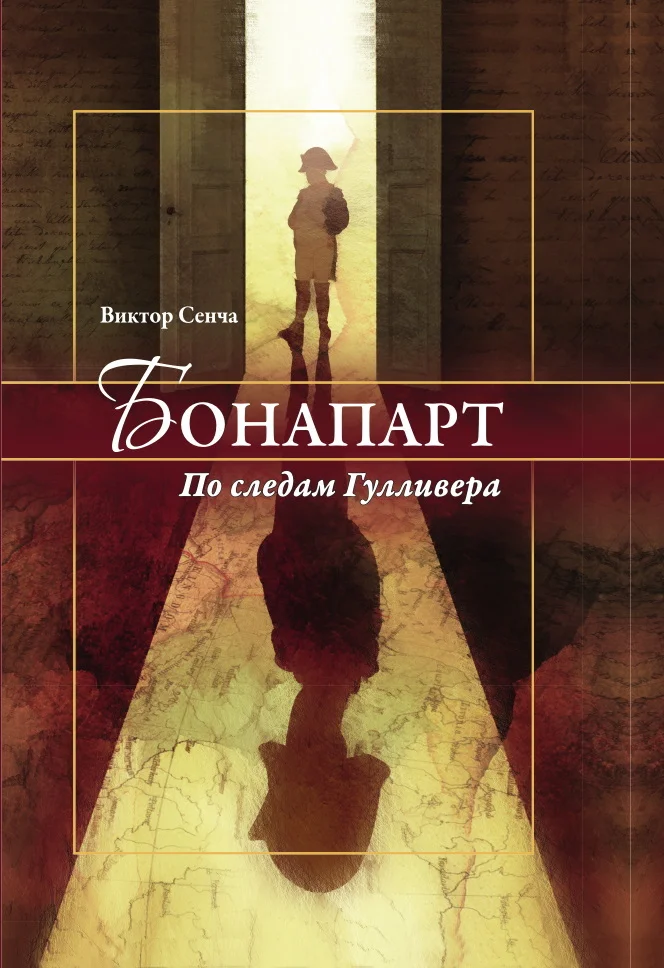 Обложка Бонапарт. По следам Гулливера