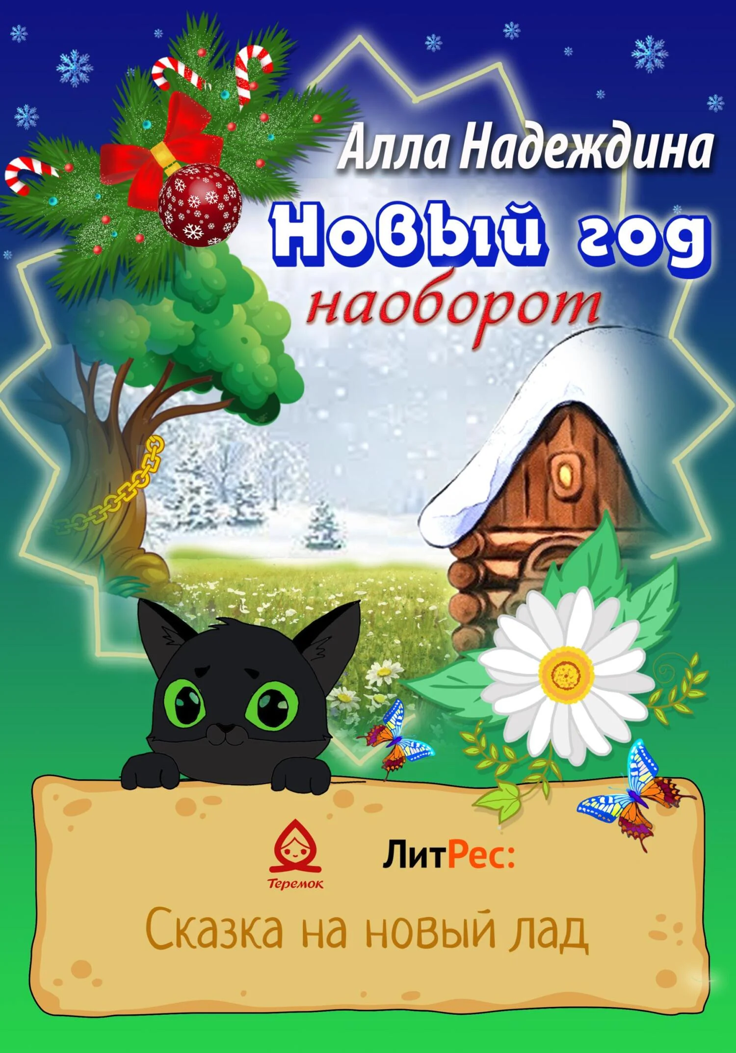 Обложка Новый год наоборот