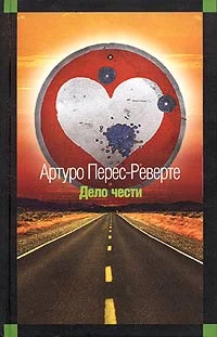 Обложка Дело чести