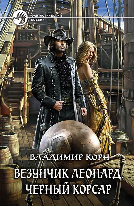 Обложка Везунчик Леонард. Черный Корсар
