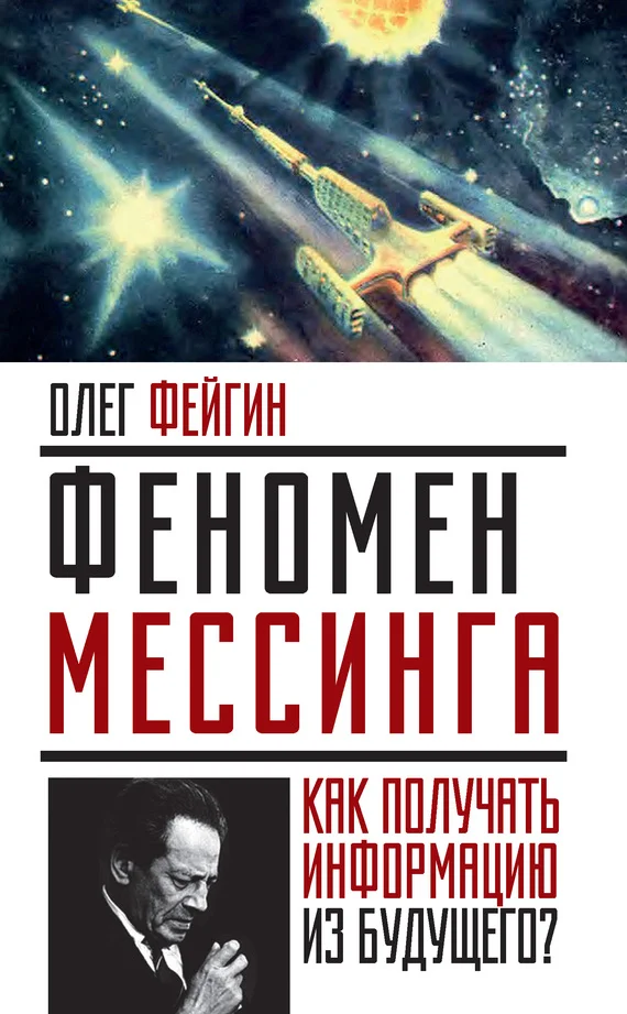 Обложка Феномен Мессинга. Как получать информацию из будущего?