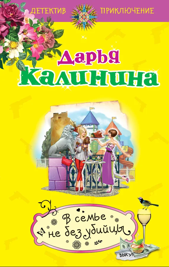 Обложка В семье не без убийцы