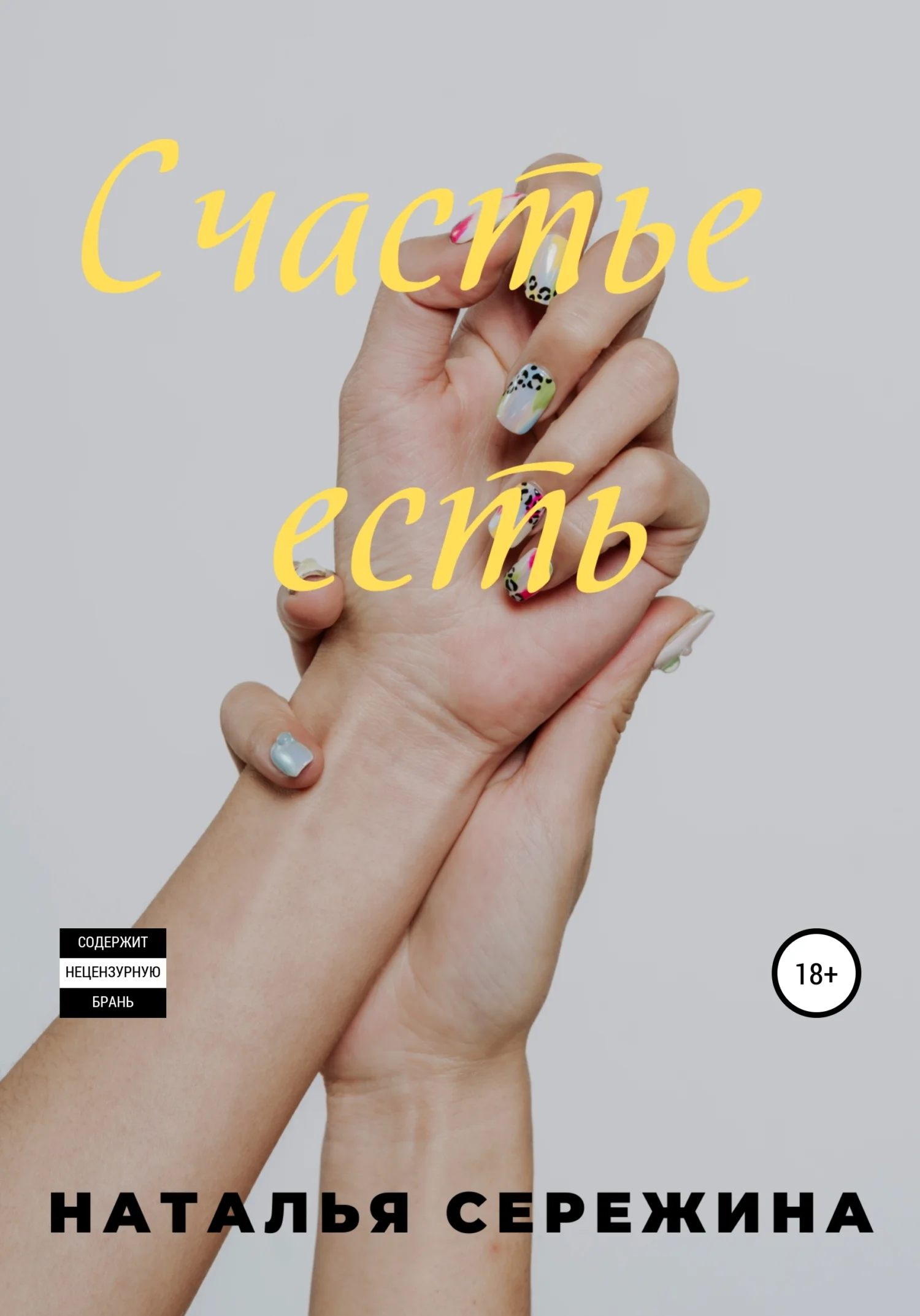 Обложка Счастье есть